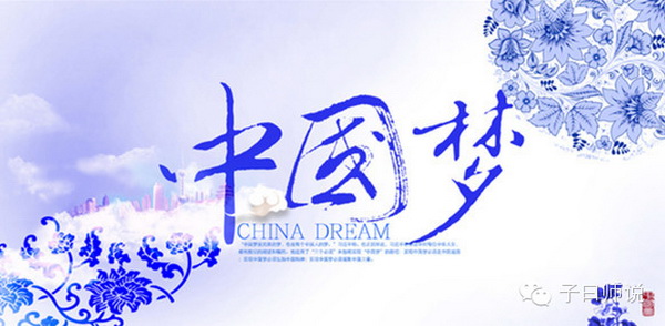 【国学与时政】梦在当下——记“中国梦”两周年