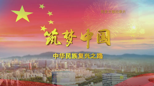 《筑梦中国》开播 讲述中华民族复兴之路 - 焦