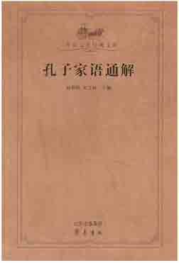 《孔子家语通解》