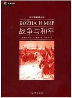 《战争与和平》