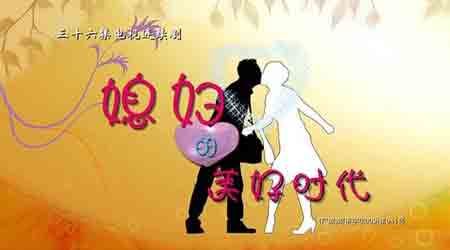 《媳妇的美好时代》