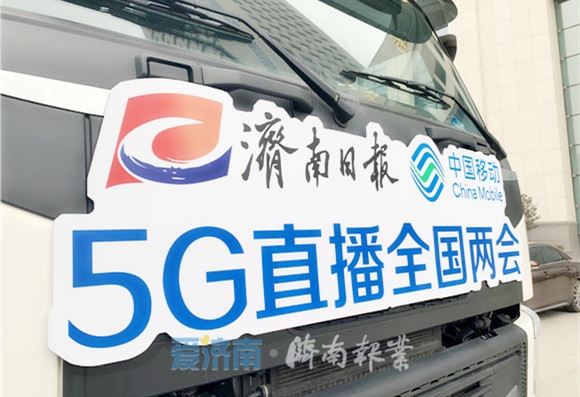 济南首次，5G+4K看全国两会！济南报业全媒体报道组出征北京