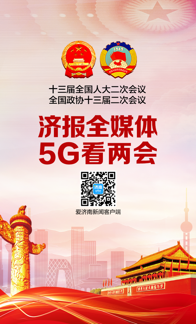 济南首次，5G+4K看全国两会！济南报业全媒体报道组出征北京