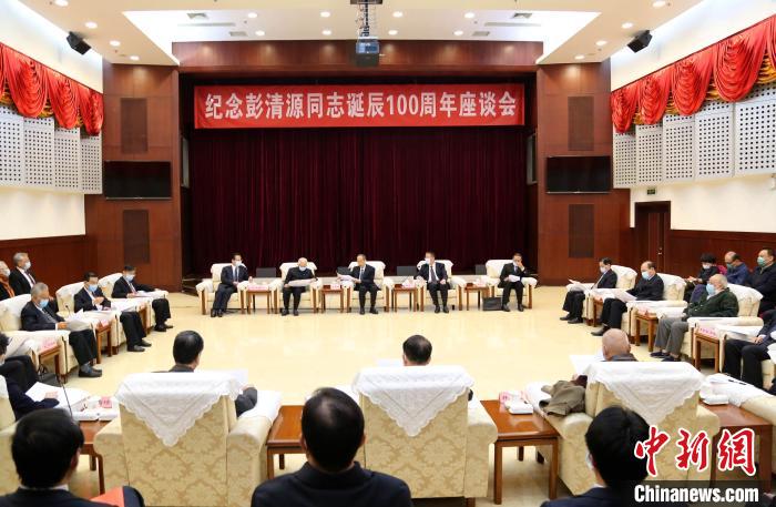 纪念彭清源诞辰100周年座谈会在北京召开