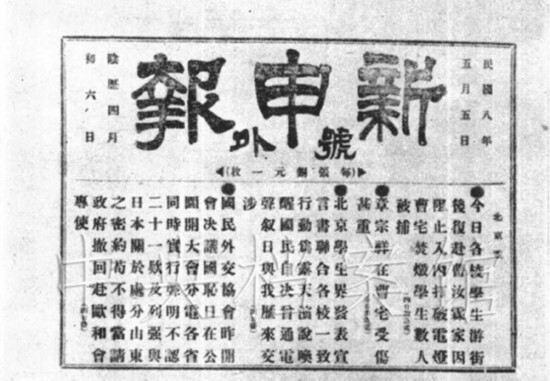 1919 年5 月5 日《新申报》号外对五四运动爆发情形的报道