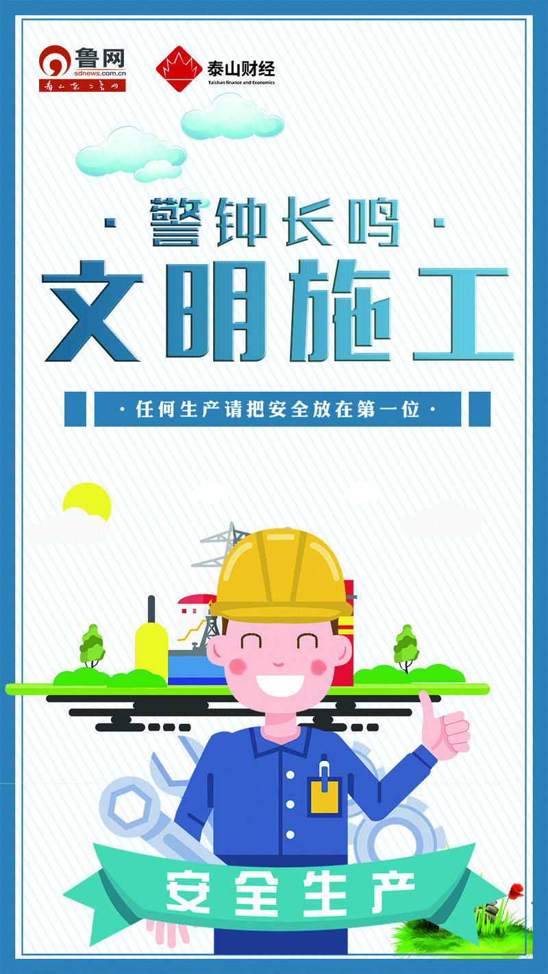 公益广告丨警钟长鸣 文明施工